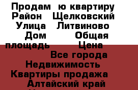 Продам 1ю квартиру › Район ­ Щелковский › Улица ­ Литвиново › Дом ­ 12 › Общая площадь ­ 43 › Цена ­ 1 600 000 - Все города Недвижимость » Квартиры продажа   . Алтайский край,Новоалтайск г.